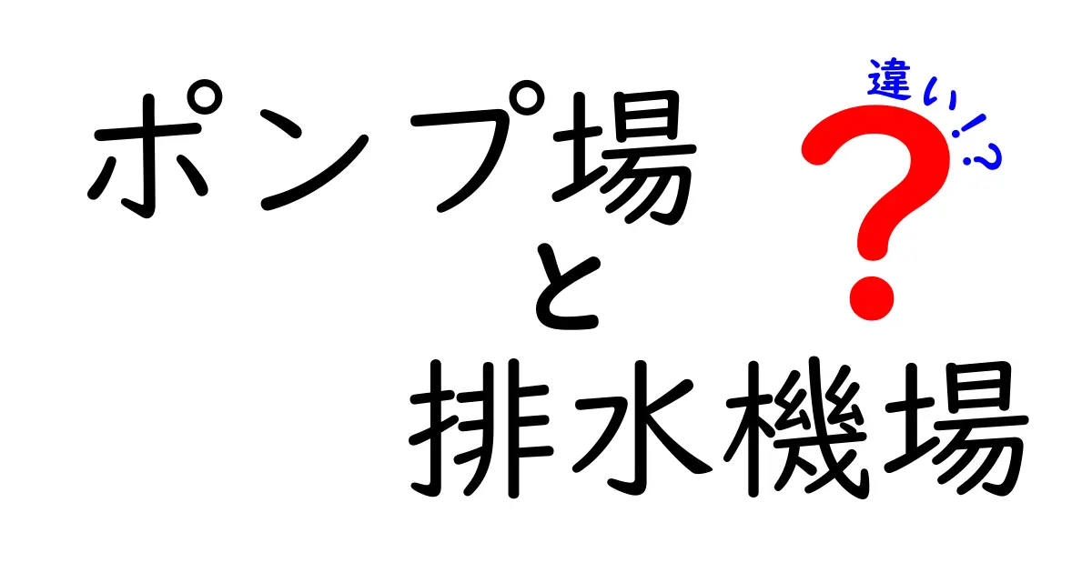 ポンプ場と排水機場の違いを徹底解説!街を守る水の仕組みを中学生にもわかる図解