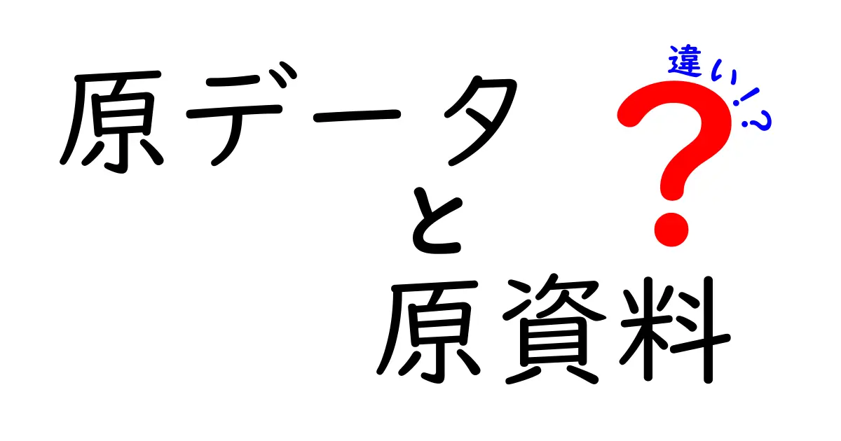 原データと原資料の違いを徹底解説!混同しがちな用語の意味と使い方を中学生にもわかる図解つき