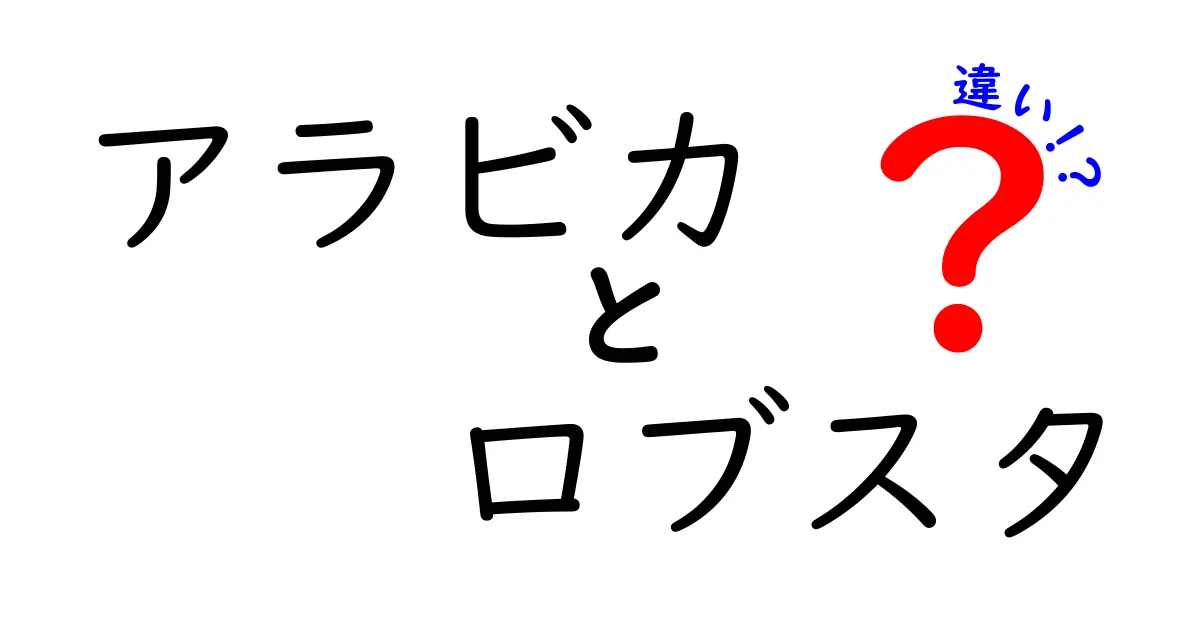 アラビカとロブスタの違いを徹底解説!初心者でもわかるコーヒー豆の選び方