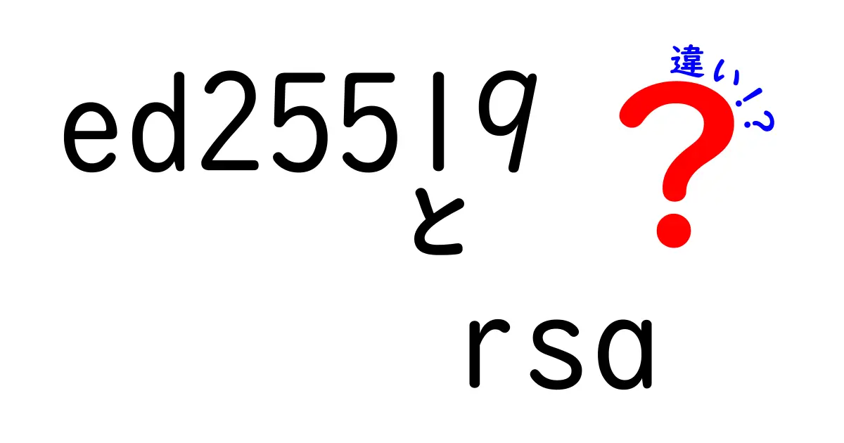 ed25519とrsaの違いを徹底比較！速さと安全性の場面別の選び方
