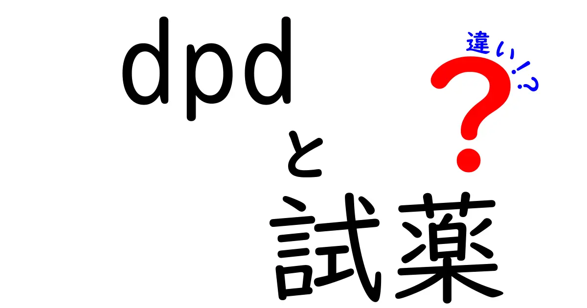 DPD試薬の違いを徹底解説:液体と粉末/タブレット、どっちを選ぶべき?