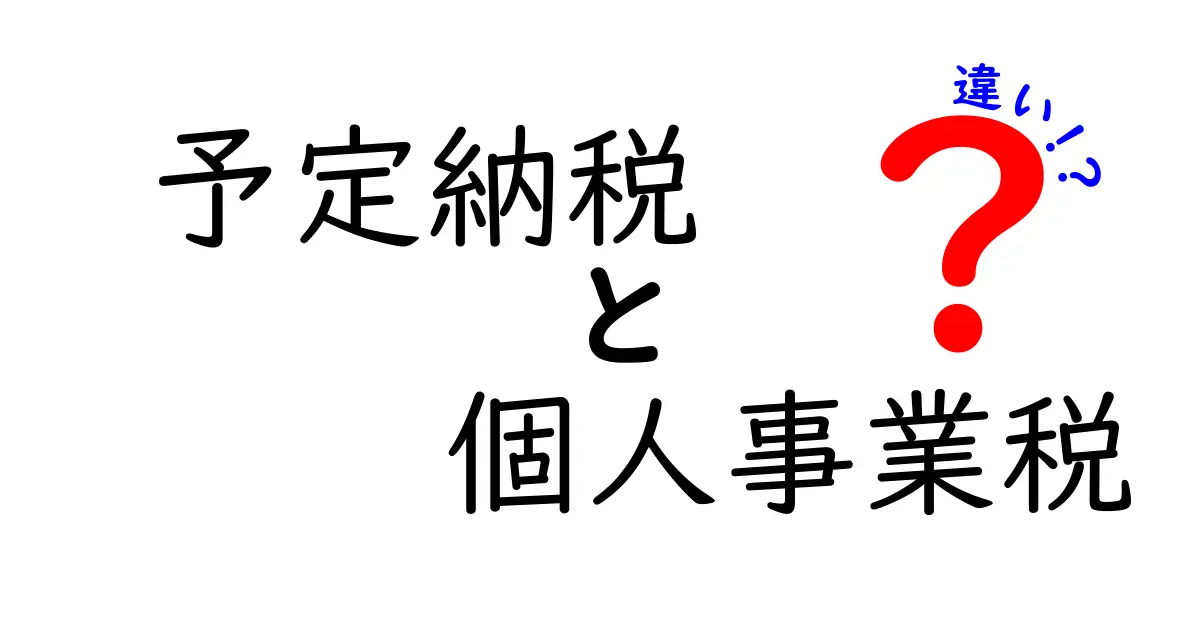 予定納税と個人事業税の違いを徹底解説！知っておきたいポイントと実務のコツ