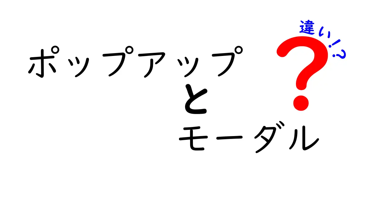 ポップアップとモーダルの違いを徹底解説!使い分けのコツと実装ポイント
