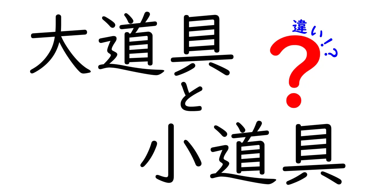 大道具と小道具の違いを徹底解説!舞台と映画での使い分けを理解する完全ガイド