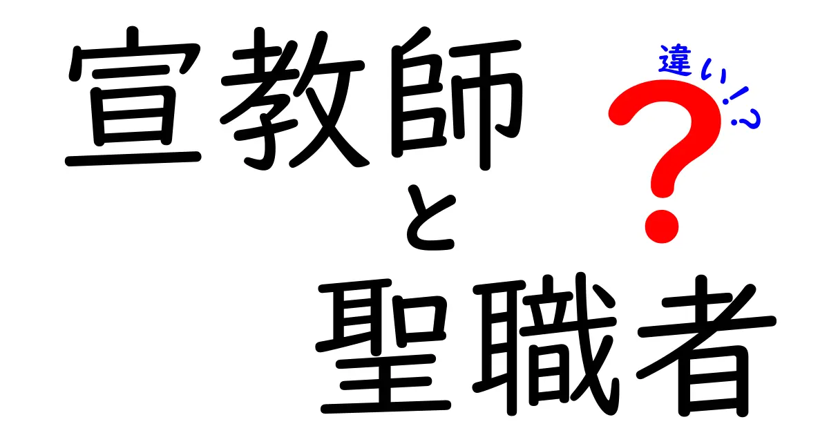 宣教師と聖職者の違いを分かりやすく解説!現場の役割と歴史をシンプル比較
