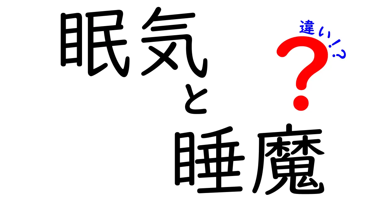眠気と睡魔の違いを徹底解説!今すぐ分かる3つのポイントと日常の使い分け術