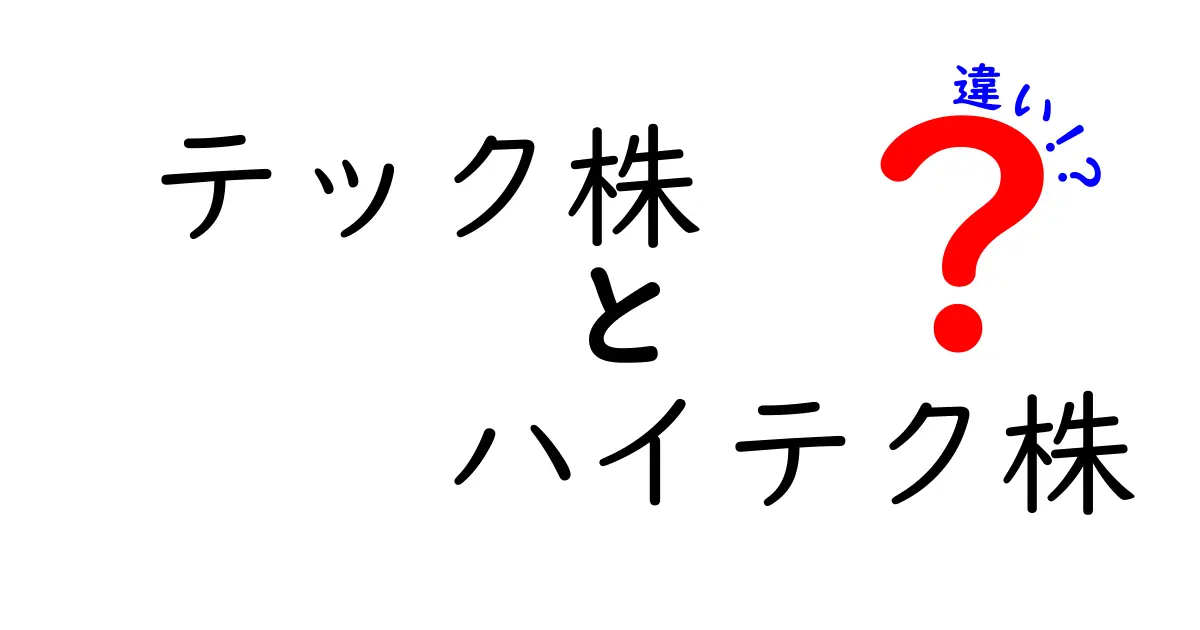 テック株とハイテク株の違いを徹底解説!初心者にもわかる見分け方と投資のコツ