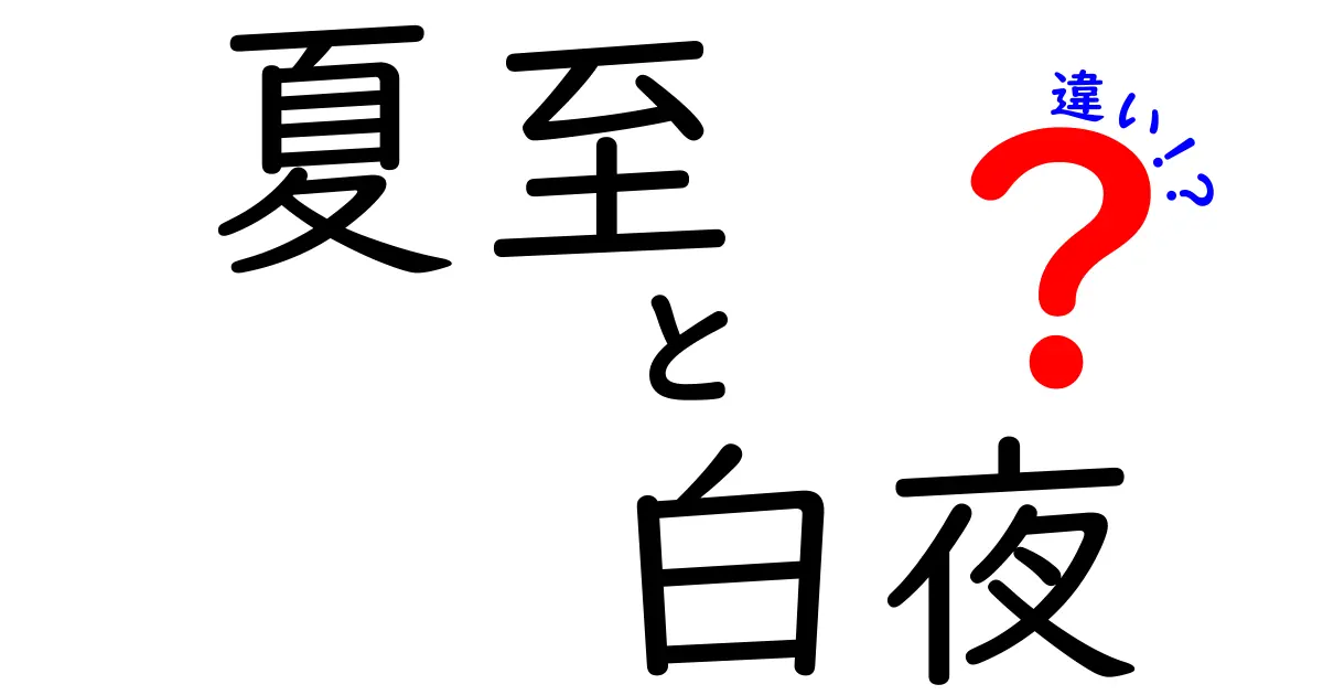 夏至・白夜の違いを徹底解説!夏至は何が起き、白夜はどう生まれるのかをわかりやすく解説