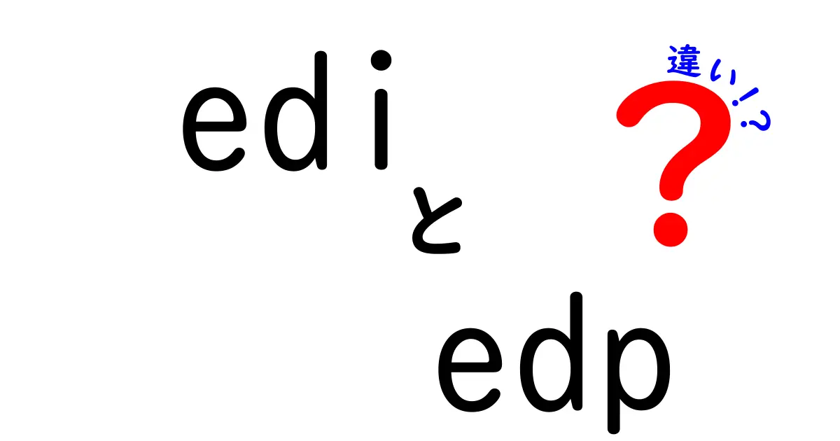 EDIとEDPの違いを徹底解説!中学生にもわかる基本と使い分けのコツ