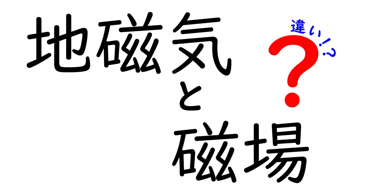 地磁気と磁場の違いをわかりやすく解説!中学生にも伝わる基本ガイド
