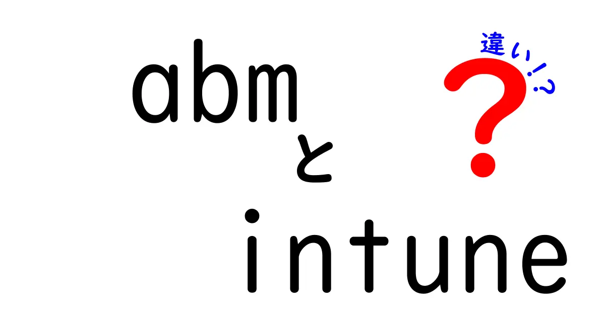 abmとintuneの違いを徹底解説|企業のデバイス管理を理解する3つのポイント