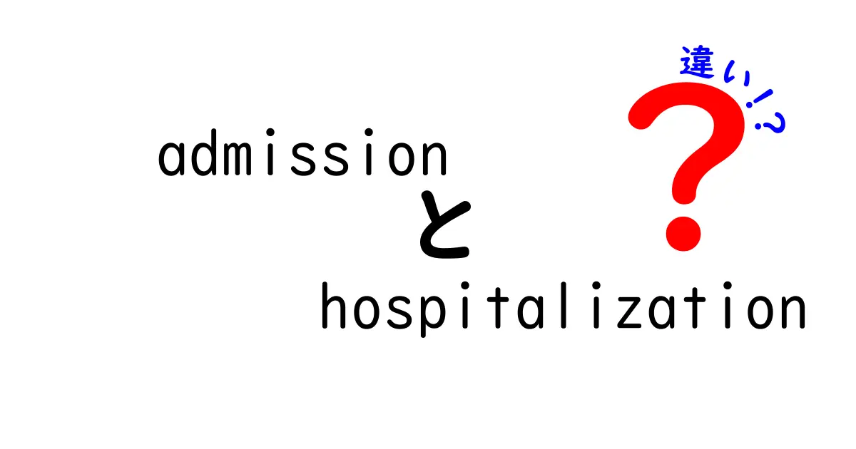 admissionとhospitalizationの違いを徹底解説！入院と受け入れの意味を中学生にもわかる言い換えで解説