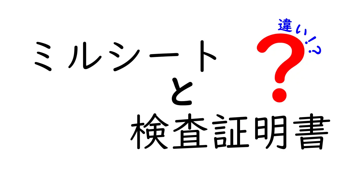 ミルシートと検査証明書の違いを徹底解説！現場で困らない見分け方と使い分け