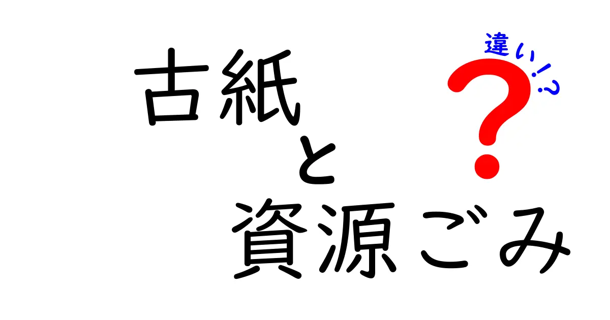 古紙と資源ごみの違いをわかりやすく解説!間違えやすい点と正しい分別のコツ