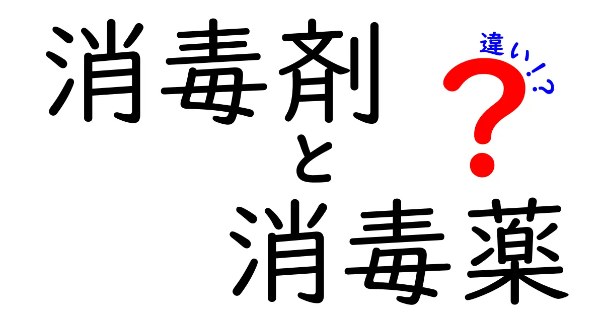 消毒剤と消毒薬の違いを徹底解説！正しい使い方と選び方を中学生にもわかりやすく