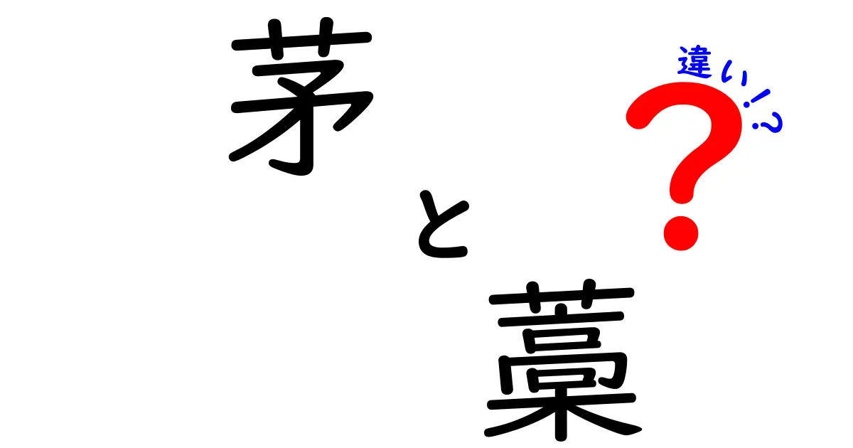 茅と藁の違いを徹底解説！屋根材としての歴史と現代の使い道をやさしく理解しよう