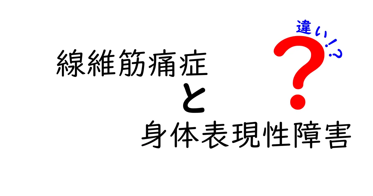 線維筋痛症と身体表現性障害の違いをわかりやすく解説:痛みと心の差を見つけるポイント