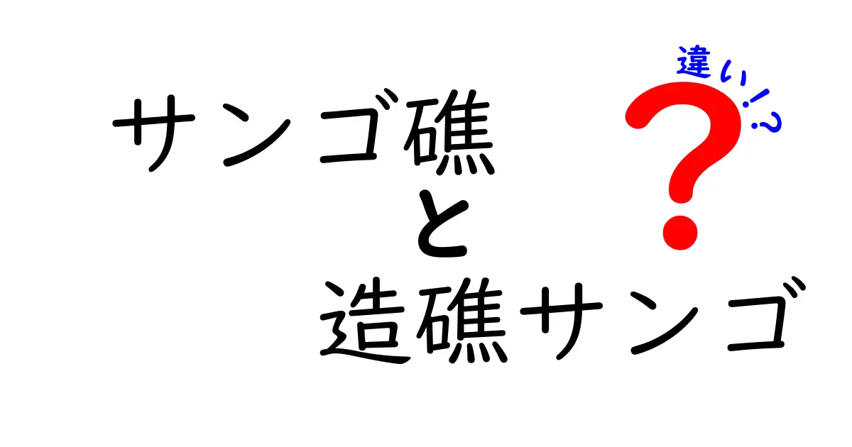 サンゴ礁と造礁サンゴの違いを徹底解説|中学生にもわかるポイント