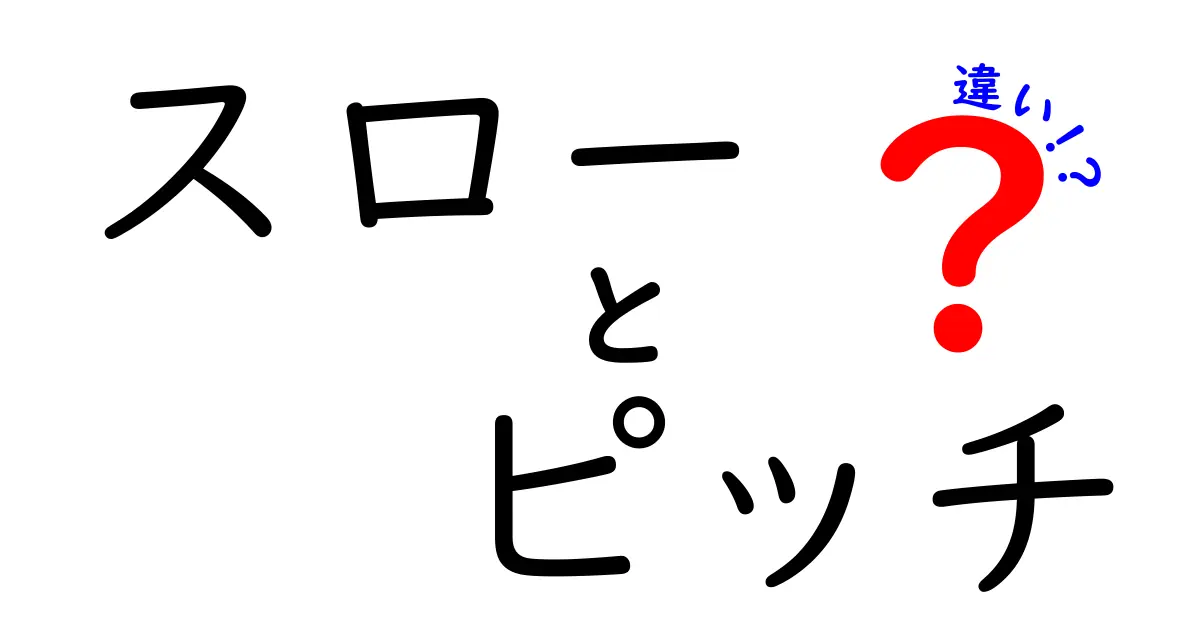 スローとピッチの違いをわかりやすく解説!場面別の使い分けと見分け方