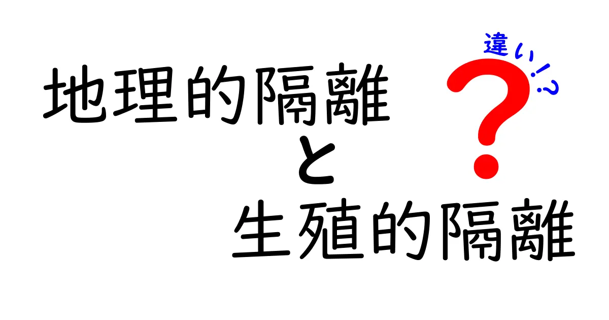 地理的隔離と生殖的隔離の違いを徹底解説!進化の分かれ道を学ぼう