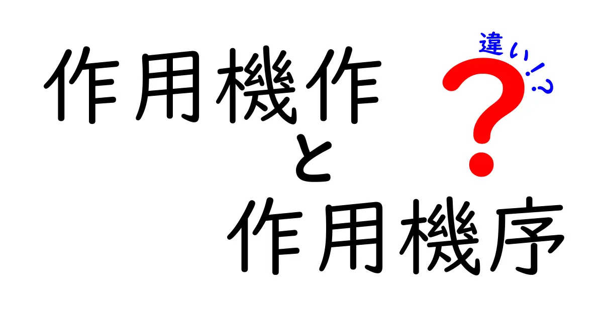 作用機作と作用機序の違いを徹底解説!中学生にもわかるポイントと日常的な例