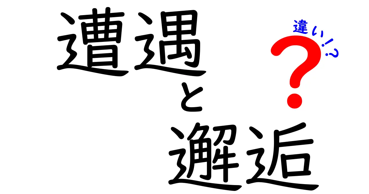 遭遇と邂逅の違いが一目でわかる！日常で使い分けるコツと例文ガイド