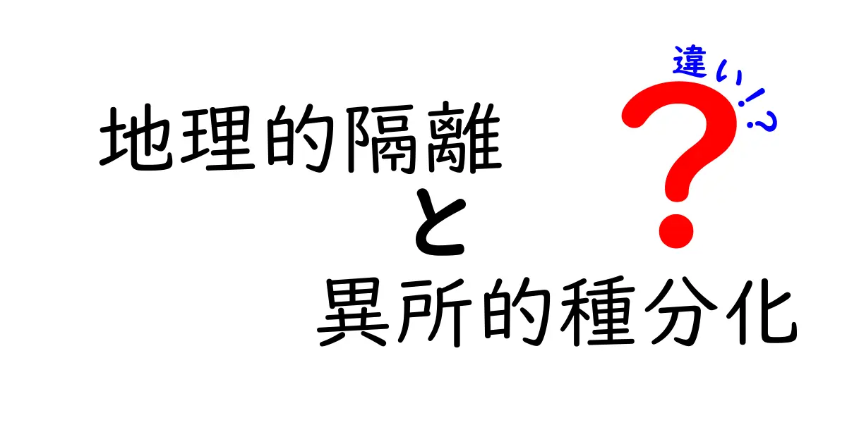 地理的隔離と異所的種分化の違いを徹底解説!地図が示す生物の新しい進化
