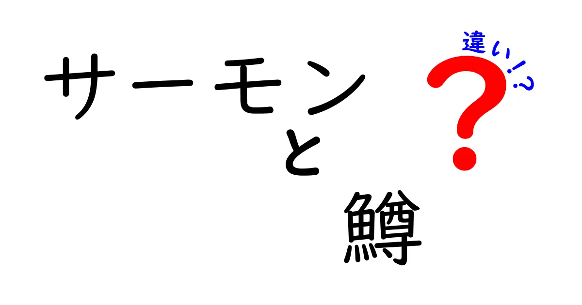 サーモンと鱒の違いを徹底解説!見分け方と味のコツまで完全ガイド