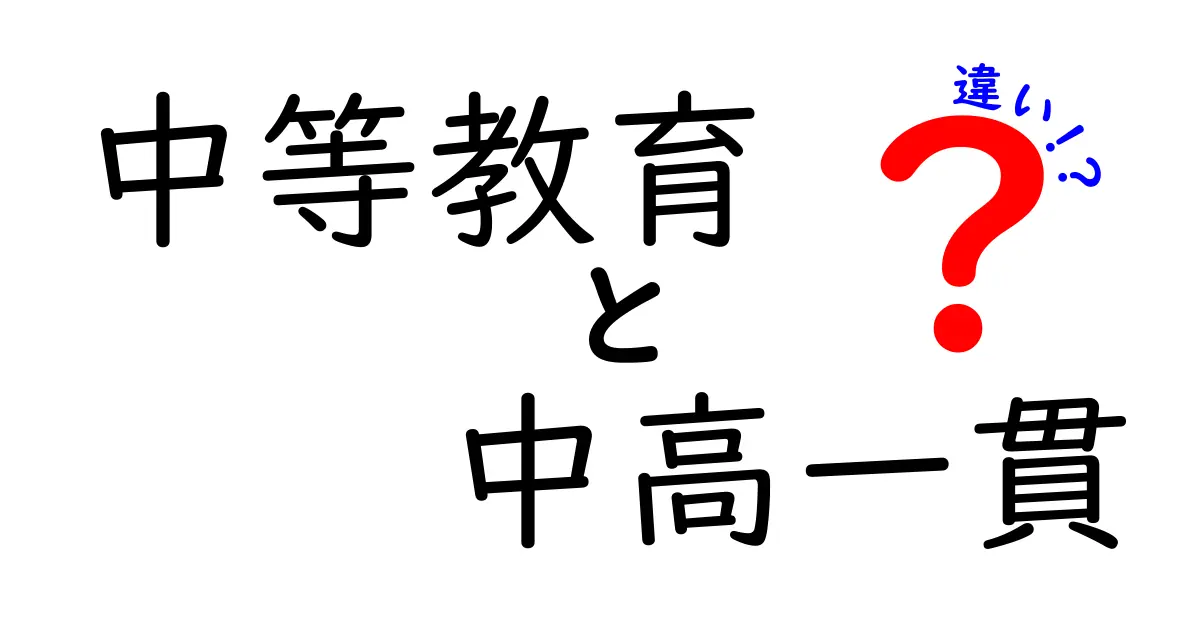 中等教育と中高一貫教育の違いを徹底解説:学校選びで失敗しないポイント
