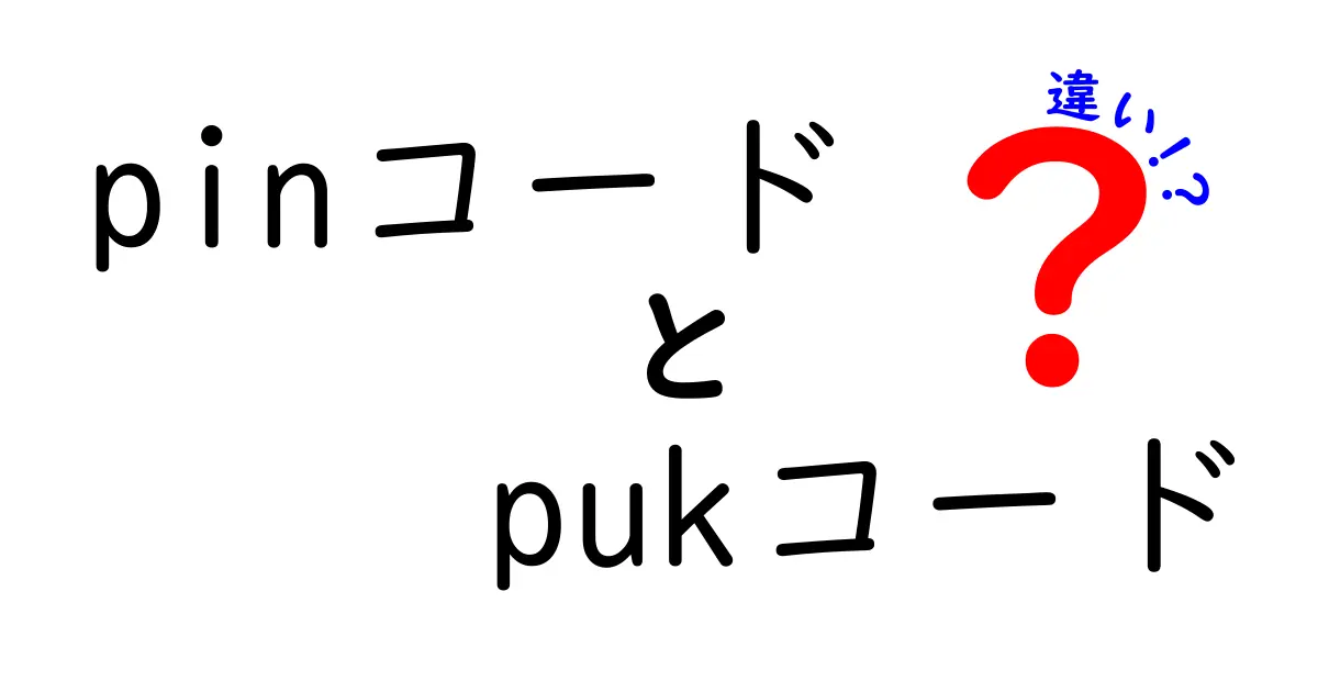 PINコードとPUKコードの違いを徹底解説!スマホのセキュリティを守る基本