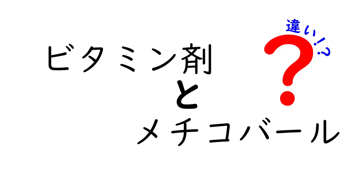 ビタミン剤とメチコバールの違いを徹底解説!クリックしたくなる理由と選び方