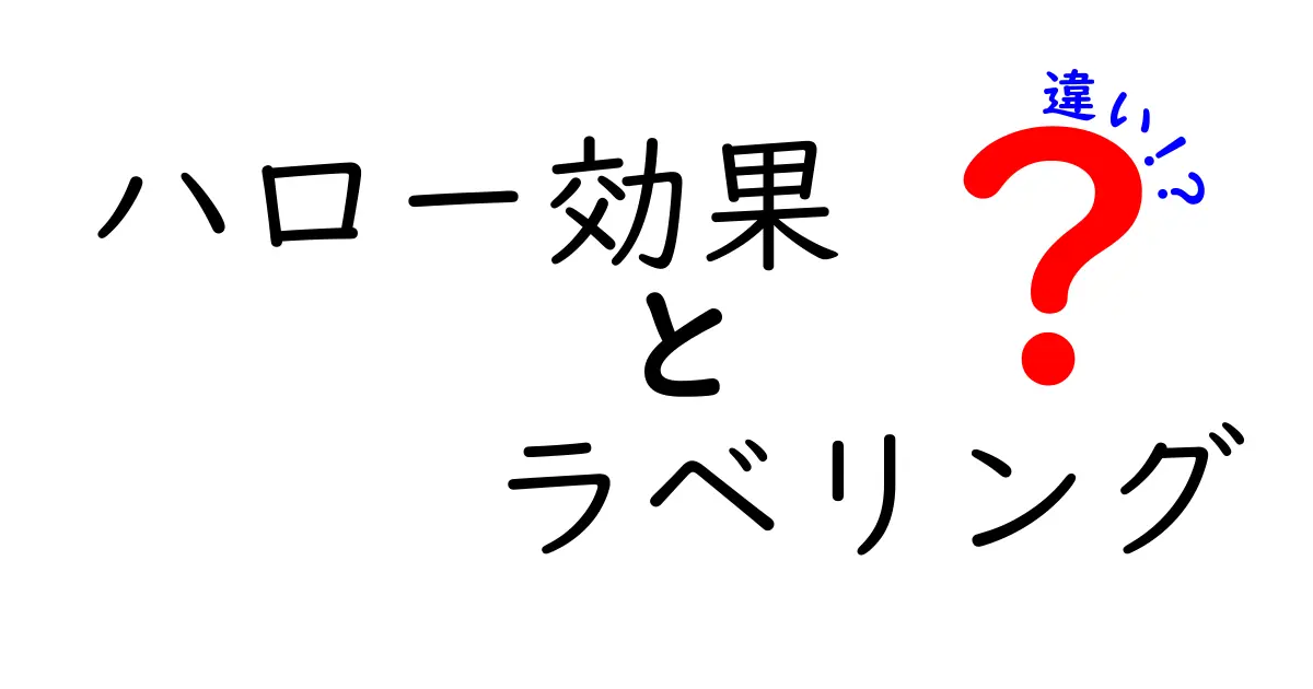 ハロー効果とラベリングの違いを徹底解説|中学生にもわかる見分け方
