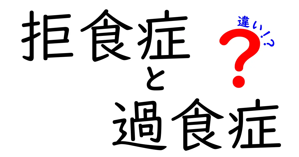 拒食症と過食症の違いを徹底解説|見分け方と対処法を中学生にもわかりやすく