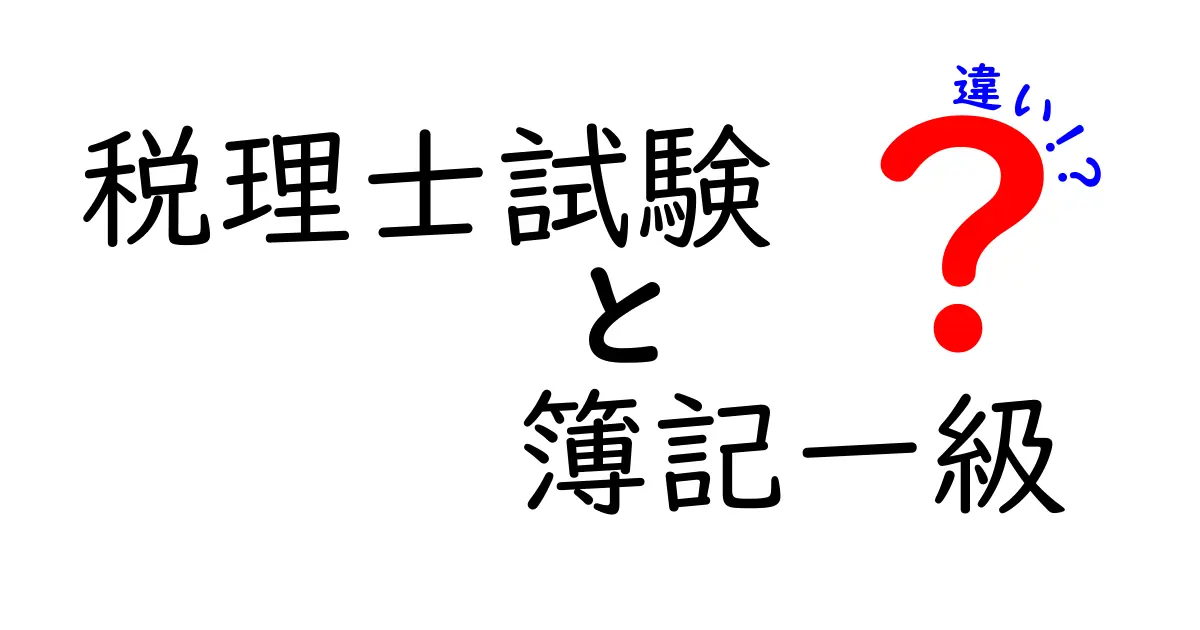 税理士試験と簿記一級の違いを徹底解説｜合格の道筋と学習ポイントを中学生にもわかる言葉で