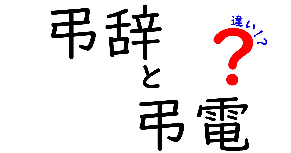 弔辞と弔電の違いを徹底解説！葬儀での正しい伝え方を学ぼう