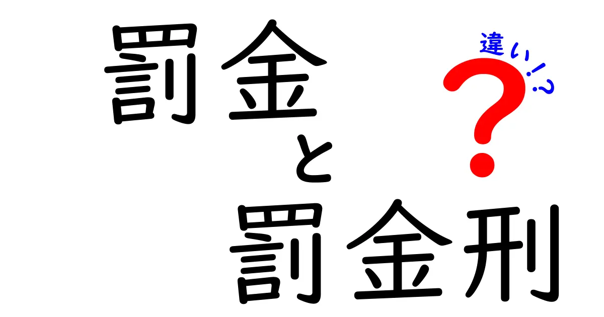 罰金と罰金刑の違いを徹底解説:民事と刑事の境界を中学生にもわかりやすく