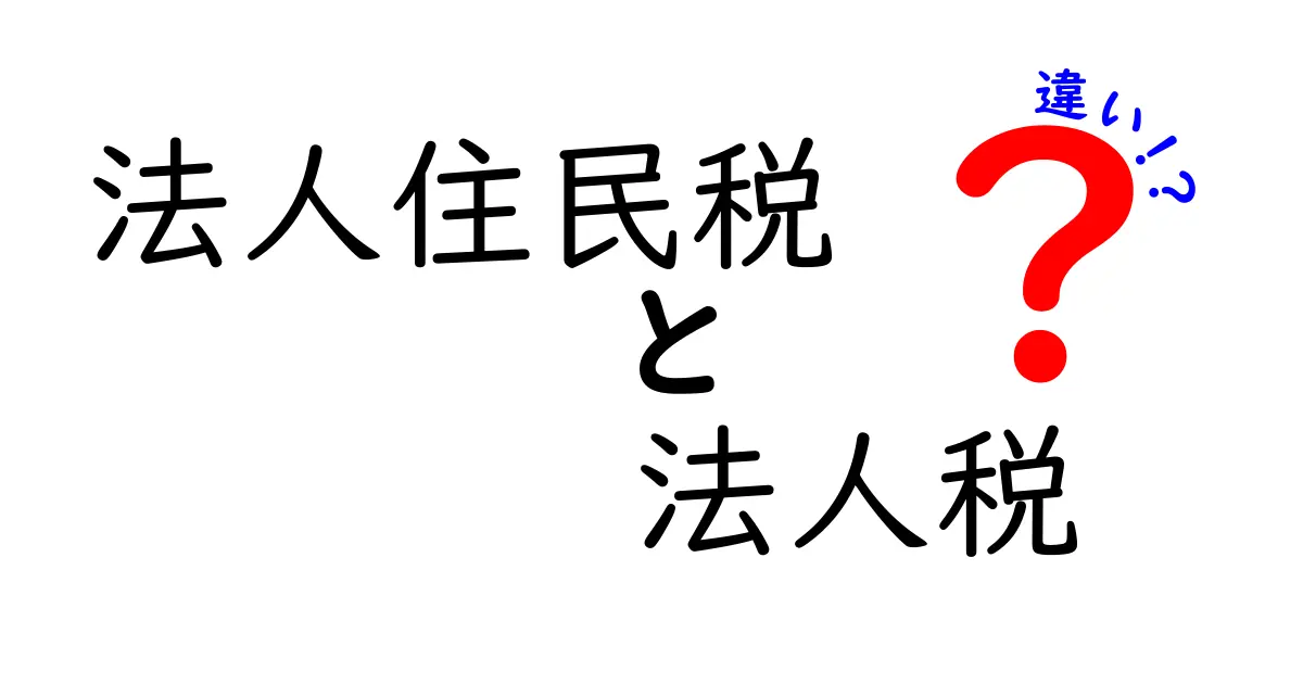 法人住民税と法人税の違いを徹底解説！中学生にもわかるやさしい説明