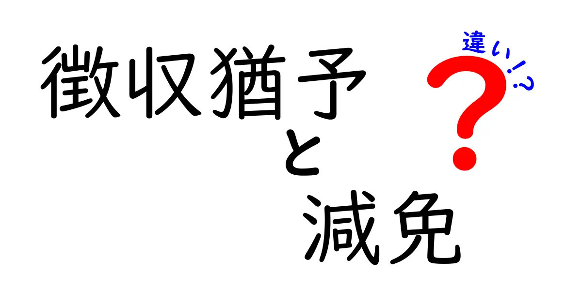 徴収猶予と減免の違いを徹底解説—中学生にもわかる実例つき
