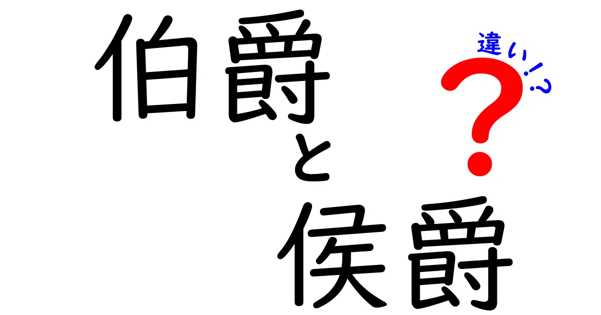 伯爵と侯爵の違いを徹底解説!役割・称号・歴史を中学生にもわかりやすく解説