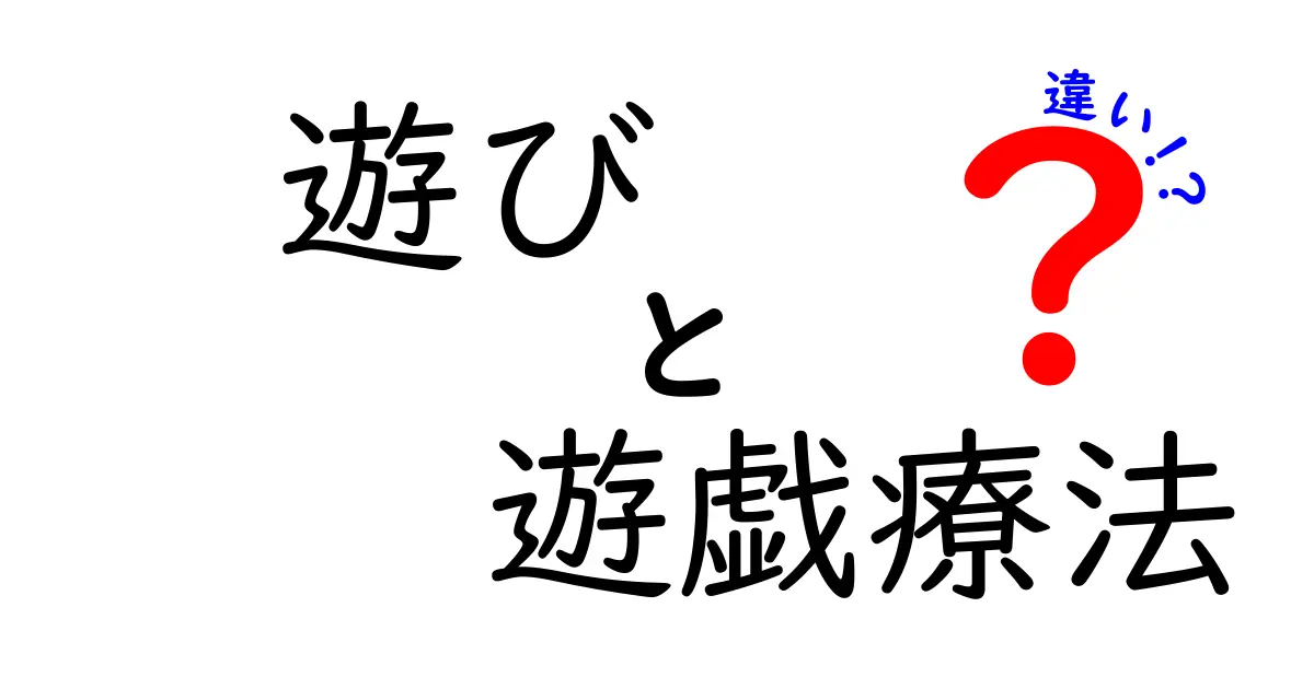 遊びと遊戯療法の違いを徹底解説|子どもの心と成長に効く3つのヒント