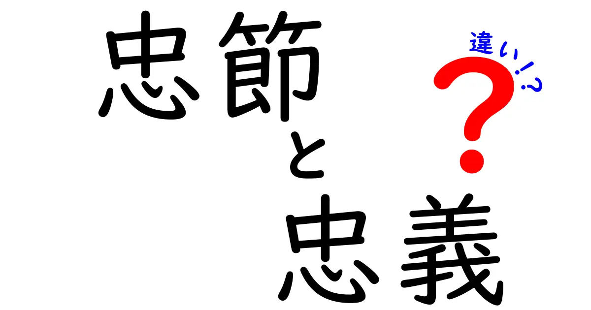 忠節と忠義の違いを徹底解説！現代社会で使い分けるたった1つのコツ