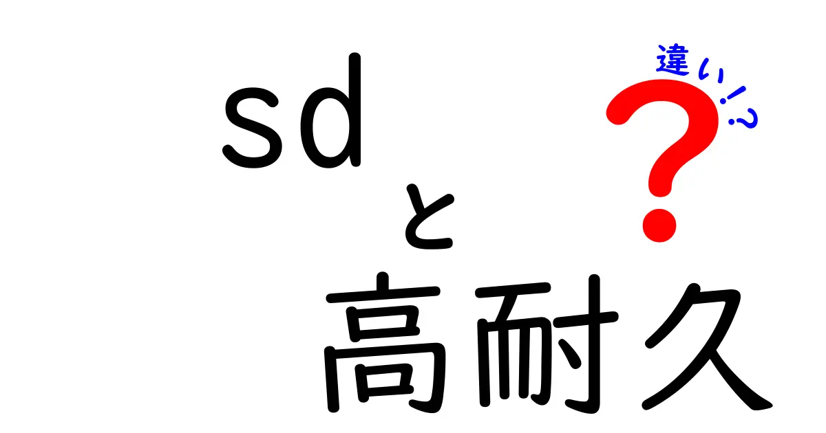 SDカードの高耐久と長寿命の違いを徹底解説|失敗しない選び方と実践テクニック