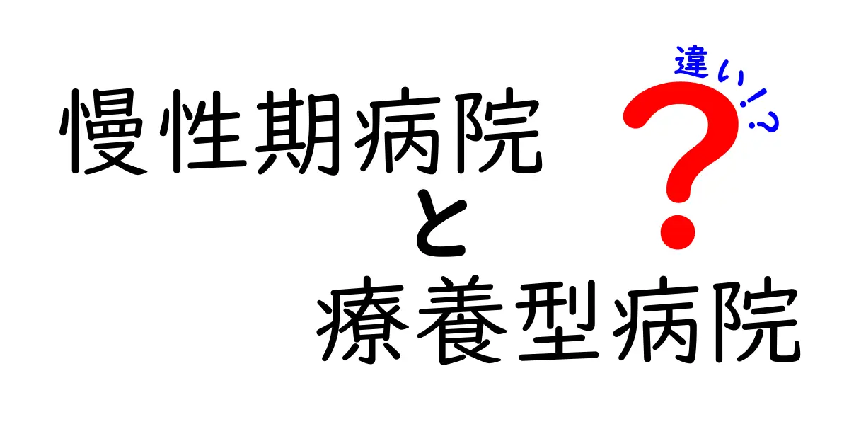 慢性期病院と療養型病院の違いを徹底解説!知っておきたい3つのポイントと選び方
