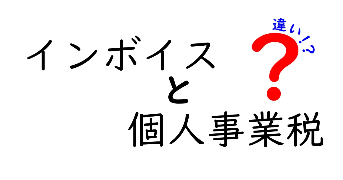 インボイス制度と個人事業税の違いを徹底解説！初心者でもわかるポイントと実務のヒント
