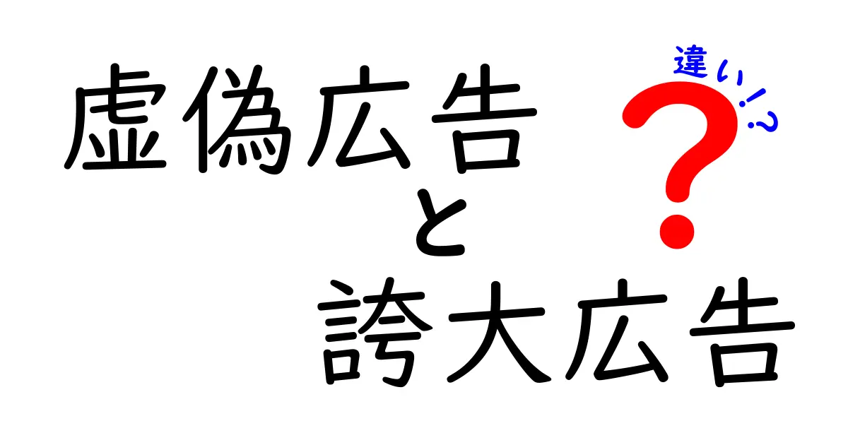虚偽広告と誇大広告の違いを完全解説！見抜くポイントと実例で学ぶ正しい広告の基準