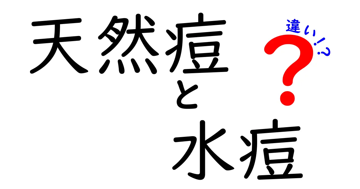 天然痘と水痘の違いを徹底解説!見分け方と予防のポイント