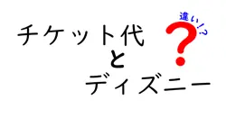 ディズニーのチケット代の違いを徹底比較!日付・日数・年齢でどう変わるのか