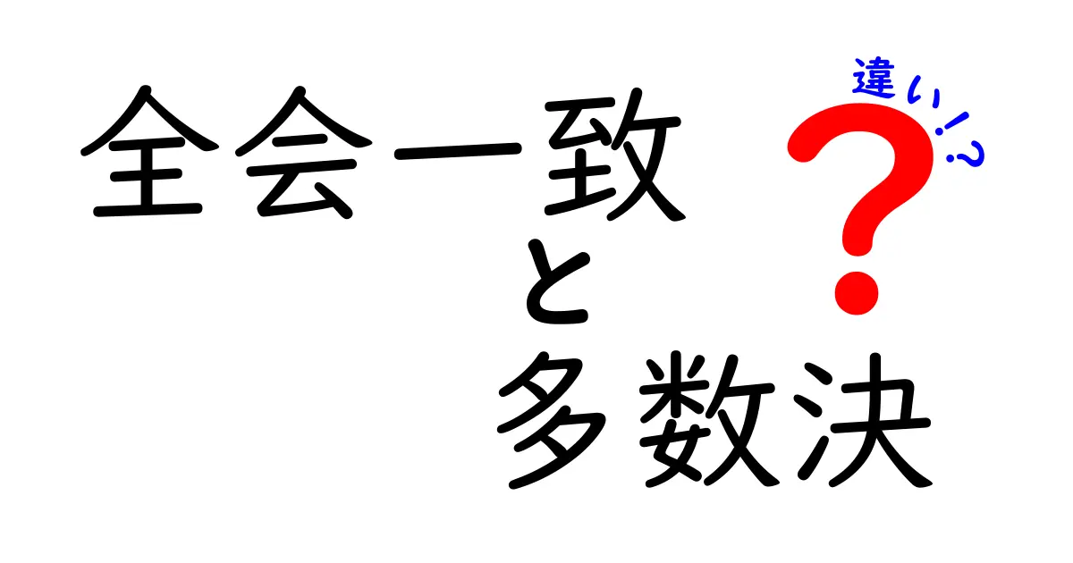全会一致と多数決の違いをわかりやすく解く！場面別の使い分けと実践ポイント