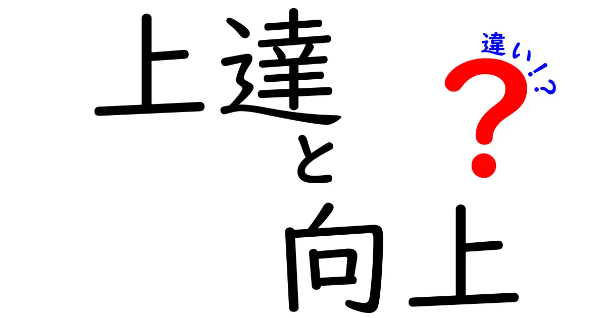 上達と向上の違いを徹底解説|意味・使い方・日常の活かし方