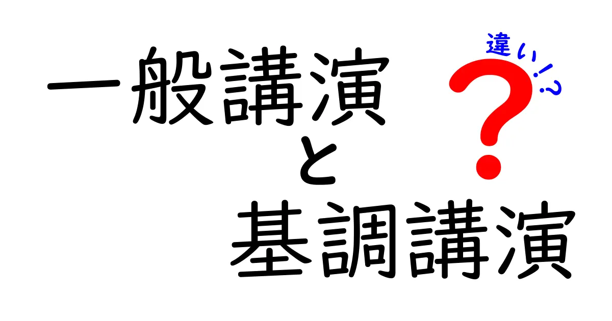 一般講演と基調講演の違いとは?イベント成功のための最強ガイド